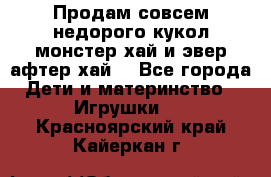 Продам совсем недорого кукол монстер хай и эвер афтер хай  - Все города Дети и материнство » Игрушки   . Красноярский край,Кайеркан г.